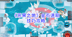 恶果之地金币怎么刷  金币速刷技巧攻略