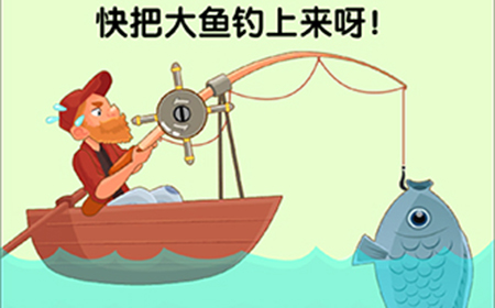 脑洞高高手第18关攻略  快把大鱼钓上来呀