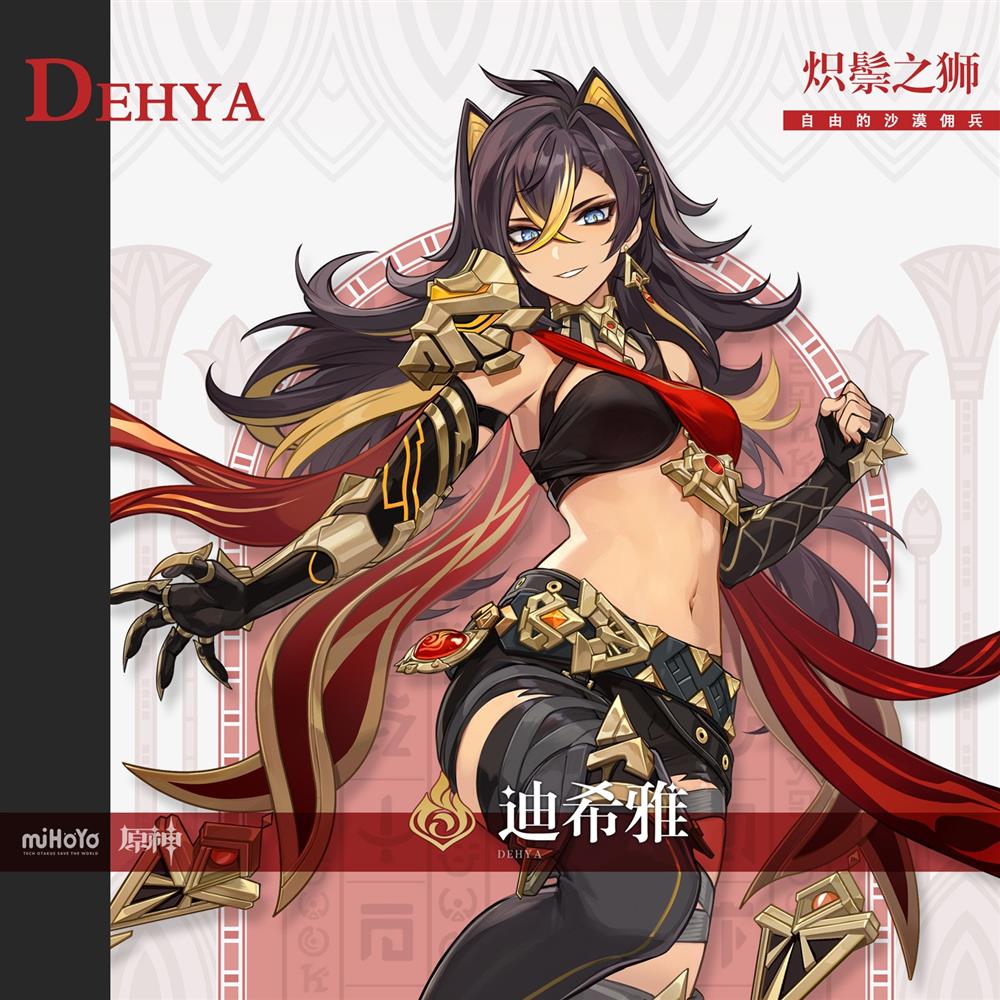 《原神》公布新角色“炽鬃之狮·迪希雅”和“晴霜的标绘·米卡”介绍和立绘