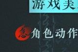 网易首款仙侠纯单机游戏《剑心雕龙》公布 工长君担任制作人