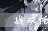 战双帕弥什圣艾尔摩好用吗