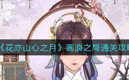 花亦山心之月画浪之局怎么过  画浪之局通关攻略