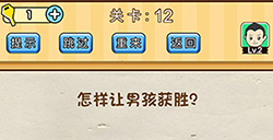 脑洞先生第12关攻略  怎样让男孩获胜