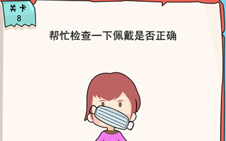 我的脑瓜贼6第8关攻略  帮忙检查一下佩戴是否正确
