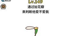 脑洞大大大第149关攻略  通过扯花瓣来判断他爱不爱我