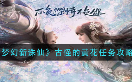 梦幻新诛仙古怪的黄花怎么完成  古怪的黄花任务攻略