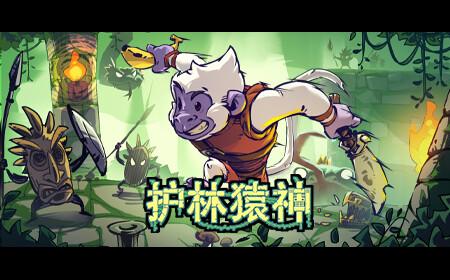 《护林猿神》攻略——Steam抢先体验 肉鸽动作地牢探险