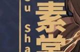 《崩坏星穹铁道》素裳全面培养玩法攻略合集