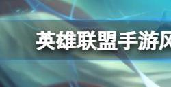 英雄联盟手游风暴之怒重做怎么样 风女重做详情内容介绍一览