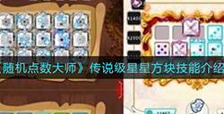 随机点数大师传说级星星方块技能有什么用  传说级星星方块技能介绍