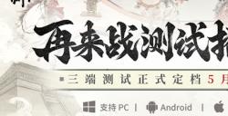 《三国望神州》5月9日开测 招募已开启