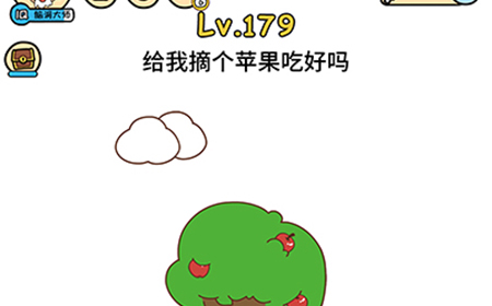 脑洞大大大第179关攻略  给我摘个苹果吃好吗