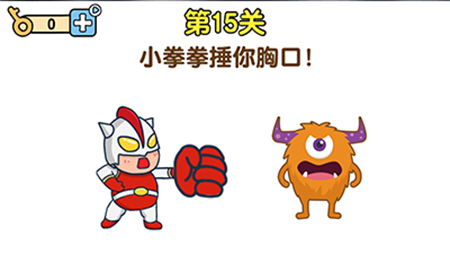 最强大脑2第15关攻略  小拳拳捶你胸口