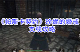 帕斯卡契约珍妮的婚戒支线怎么玩珍妮的婚戒支线攻略