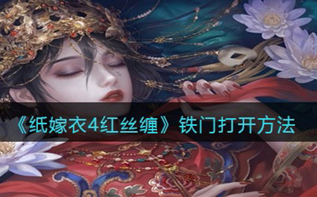 纸嫁衣4红丝缠铁门怎么打开  铁门打开方法