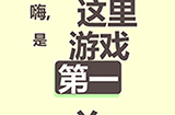 清洗大脑第1关攻略  清洗大脑攻略1关