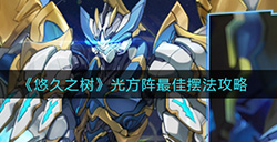 悠久之树光方阵怎么摆  光方阵最佳摆法攻略