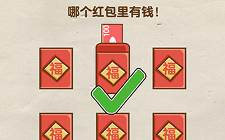 脑洞先生第88关攻略  哪个红包里有钱