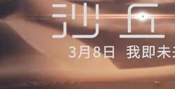 《沙丘2》导演丹尼斯·维伦纽瓦来华 3月8日内地上映