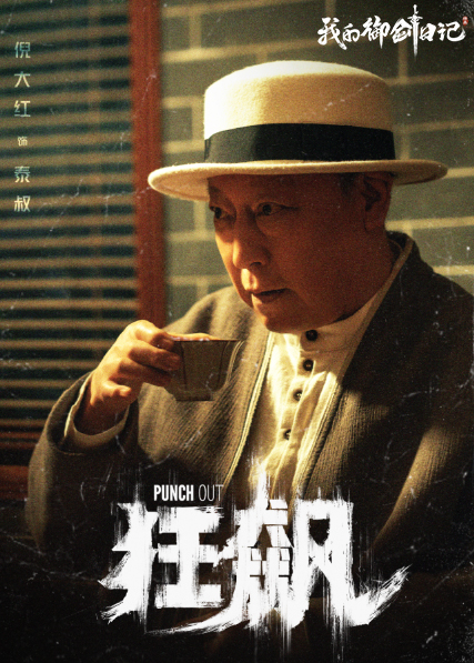 图3-倪大红在《狂飙》饰演的泰叔.jpg