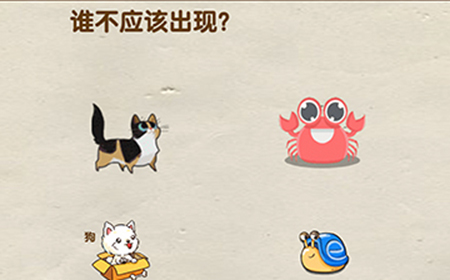 脑洞先生第86关攻略  谁不应该出现