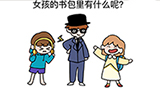烧脑大师脑洞我最大第86关攻略  女孩的书包里有什么呢