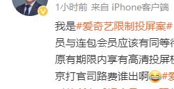 爱奇艺限制投屏被判补偿41天VIP 原告决定继续上诉