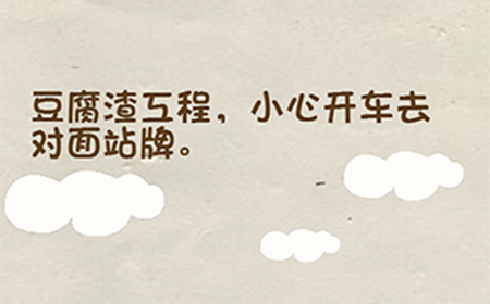 神脑洞游戏第108关攻略  豆腐渣工程小心开车去对面站牌