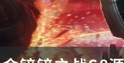 《金铲铲之战》s8版本吃鸡答案阵容推荐 源计划精英阵容玩法思路分享