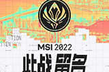 2022年英雄联盟MSI季中冠军赛赛程公布，落地韩国釜山，将于5月10日开赛