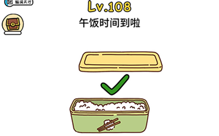 脑洞大大大第108关攻略  午饭时间到啦