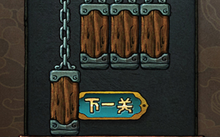 下一关在哪第3关攻略  下一关在哪攻略3关