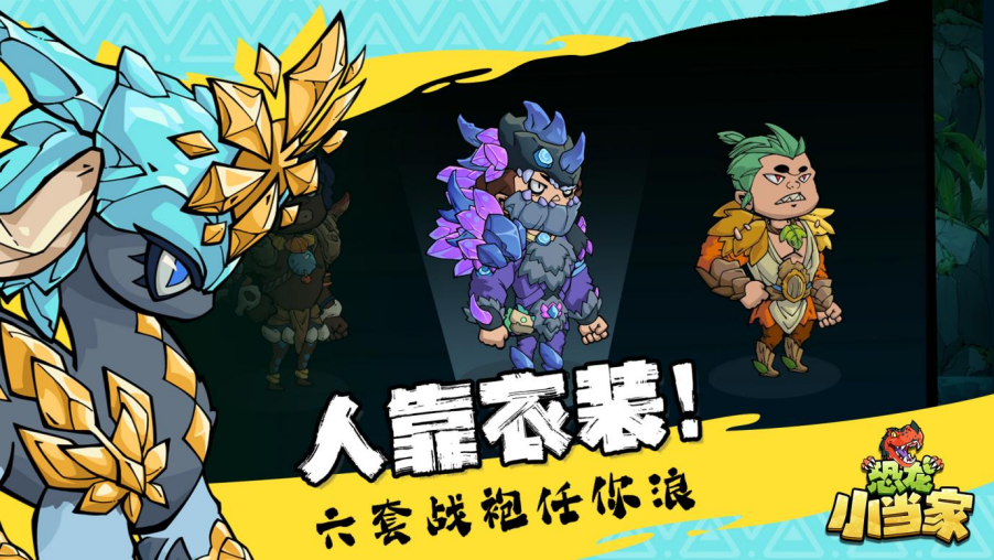 定了！《恐龙小当家》EA 版 8.12 上线，试玩玩家直领绝版限定套装0731461.png