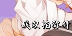 战双帕弥什爱因斯坦娜适合谁