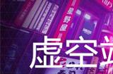 幽灵线东京虚空站台支线任务攻略