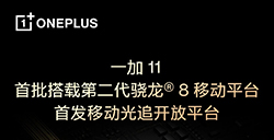 一加11将首批搭载骁龙8Gen2并首发移动光追开放平台