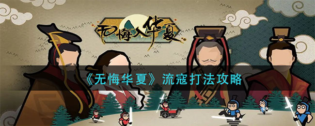 《无悔华夏》流寇打法攻略