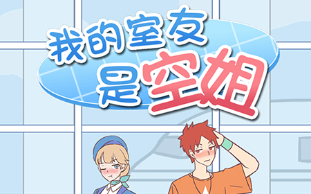 我的室友是空姐攻略  我的室友是空姐全关卡攻略大全