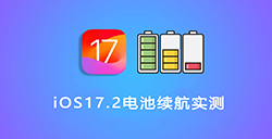 iOS 17.2电池续航怎么样  5款iPhone续航实测出炉