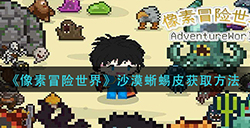 像素冒险世界沙漠蜥蜴皮怎么获取  沙漠蜥蜴皮获取方法