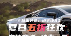 夏日狂欢来袭，《极限竞速：地平线5》享五折！