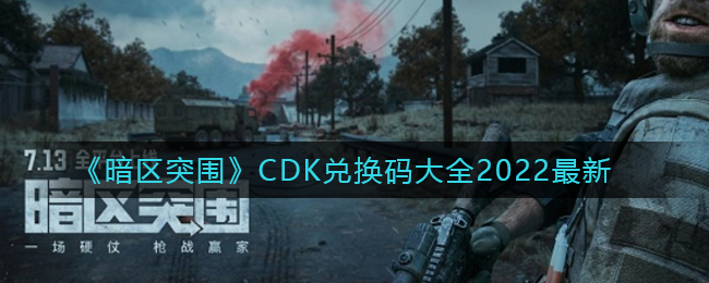 《暗区突围》CDK兑换码大全2022最新