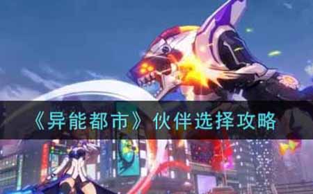 异能都市伙伴怎么选择  伙伴选择攻略