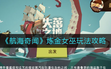 航海奇闻炼金女巫怎么玩  炼金女巫玩法攻略