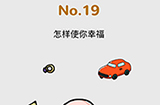 脑洞大作战第19关攻略  怎样使你幸福