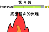你好骚啊第9关攻略  找出最大的火堆