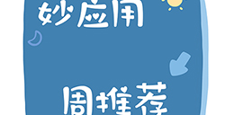 妙应用周推荐  相片、钢琴、管理、记录等6款超实用应用推荐