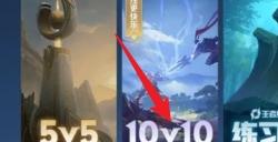 王者荣耀10v10模式在哪进 王者荣耀10v10全新模式入口