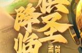 《梦幻西游》电脑版棋圣降临赛报名开启 自走棋玩法共同角逐三界棋圣!