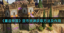 重返帝国货币资源怎么获取  货币资源获取方法及作用